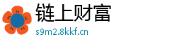 链上财富